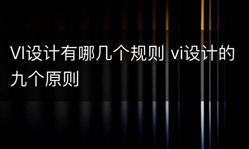 VI设计有哪几个规则 vi设计的九个原则