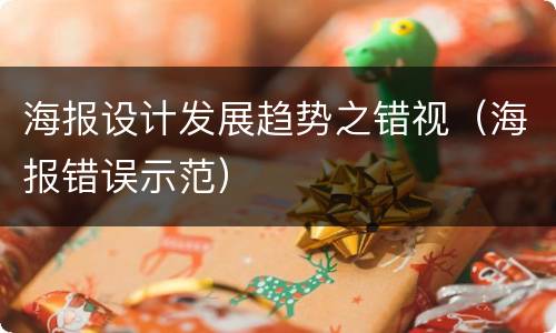 海报设计发展趋势之错视（海报错误示范）