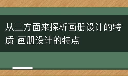 从三方面来探析画册设计的特质 画册设计的特点