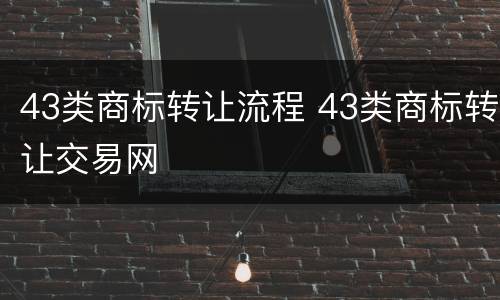 43类商标转让流程 43类商标转让交易网