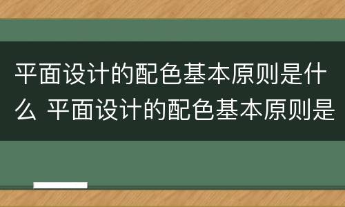 平面设计的配色基本原则是什么 平面设计的配色基本原则是什么呢