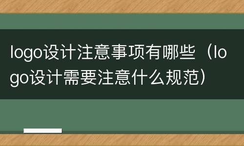 logo设计注意事项有哪些（logo设计需要注意什么规范）