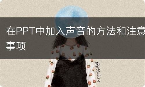 在PPT中加入声音的方法和注意事项