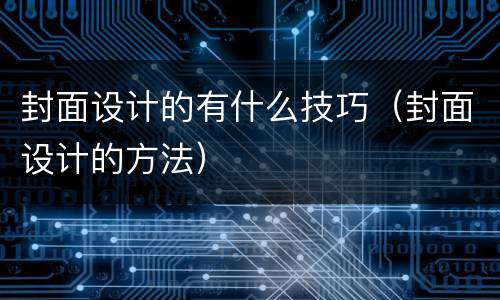 封面设计的有什么技巧（封面设计的方法）