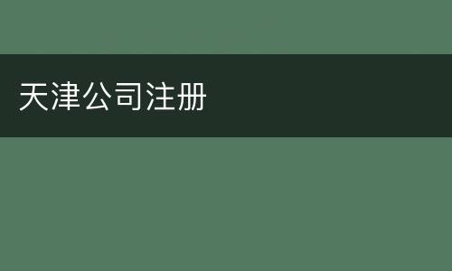 天津公司注册