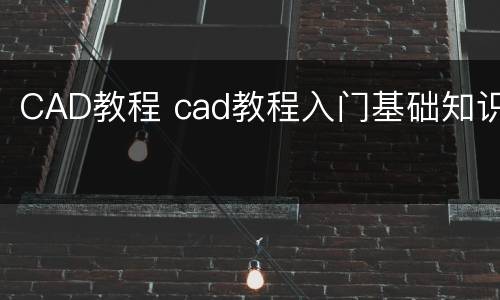 CAD教程 cad教程入门基础知识