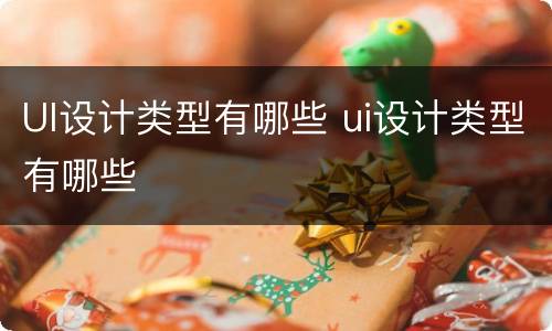 UI设计类型有哪些 ui设计类型有哪些