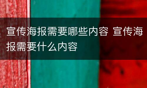宣传海报需要哪些内容 宣传海报需要什么内容