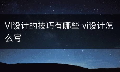 VI设计的技巧有哪些 vi设计怎么写