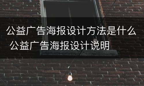 公益广告海报设计方法是什么 公益广告海报设计说明