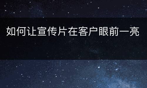 如何让宣传片在客户眼前一亮
