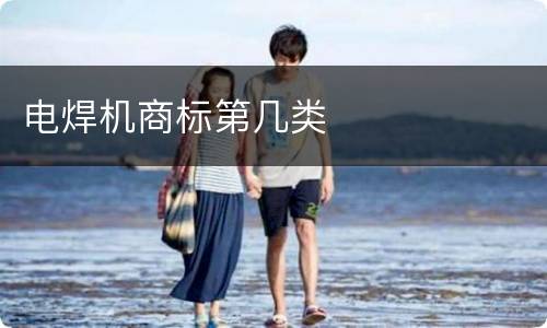 电焊机商标第几类