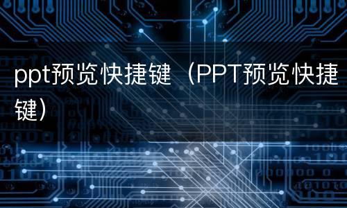 ppt预览快捷键（PPT预览快捷键）