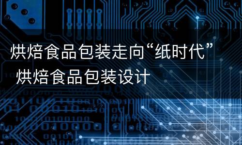 烘焙食品包装走向“纸时代” 烘焙食品包装设计