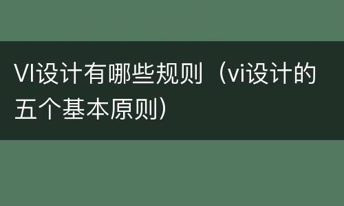 VI设计有哪些规则（vi设计的五个基本原则）