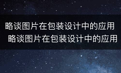 略谈图片在包装设计中的应用 略谈图片在包装设计中的应用