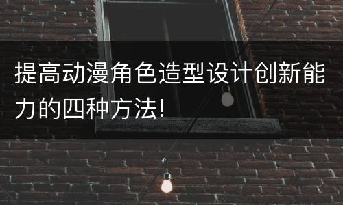 提高动漫角色造型设计创新能力的四种方法!