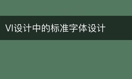 VI设计中的标准字体设计
