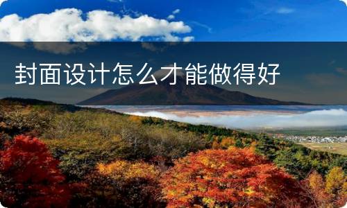 封面设计怎么才能做得好