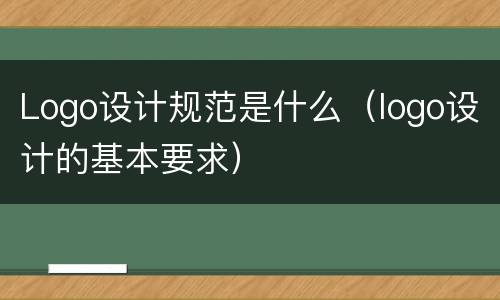 Logo设计规范是什么（logo设计的基本要求）