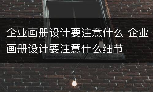 企业画册设计要注意什么 企业画册设计要注意什么细节