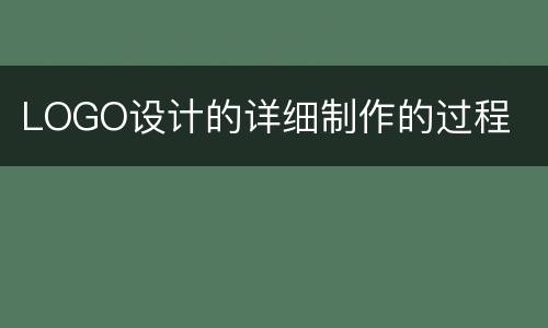 LOGO设计的详细制作的过程
