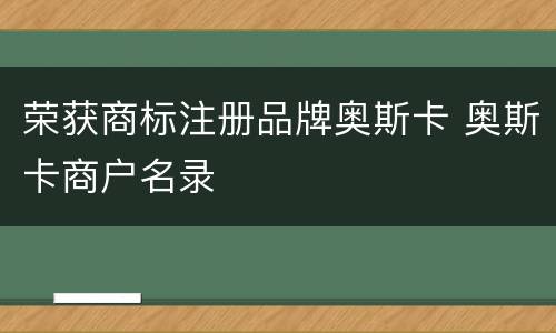 荣获商标注册品牌奥斯卡 奥斯卡商户名录