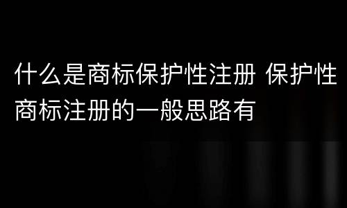什么是商标保护性注册 保护性商标注册的一般思路有