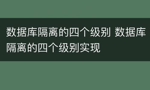 数据库隔离的四个级别 数据库隔离的四个级别实现