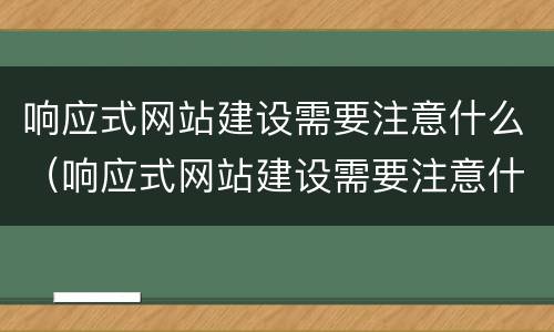 响应式网站建设需要注意什么（响应式网站建设需要注意什么）