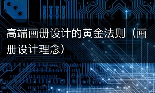 高端画册设计的黄金法则（画册设计理念）