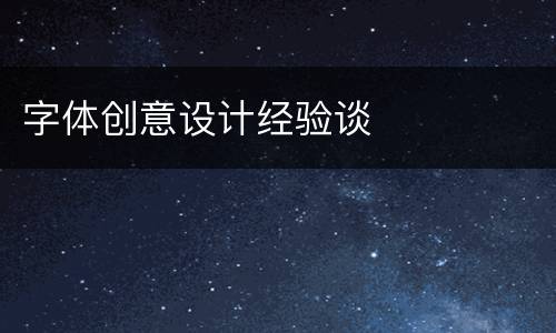 字体创意设计经验谈