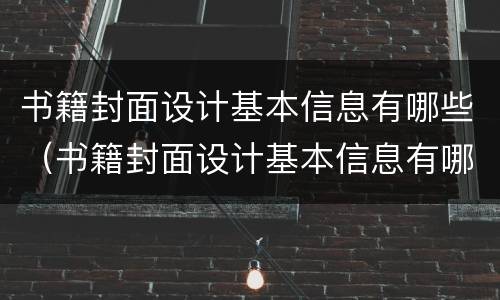 书籍封面设计基本信息有哪些（书籍封面设计基本信息有哪些方面）