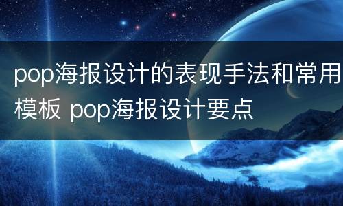 pop海报设计的表现手法和常用模板 pop海报设计要点