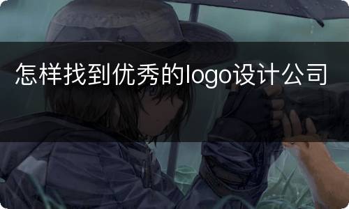 怎样找到优秀的logo设计公司