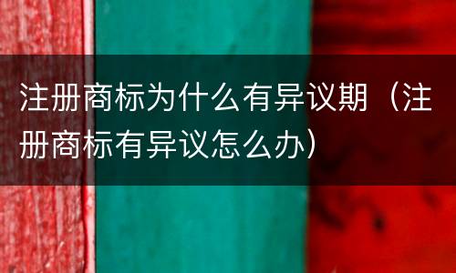 注册商标为什么有异议期（注册商标有异议怎么办）