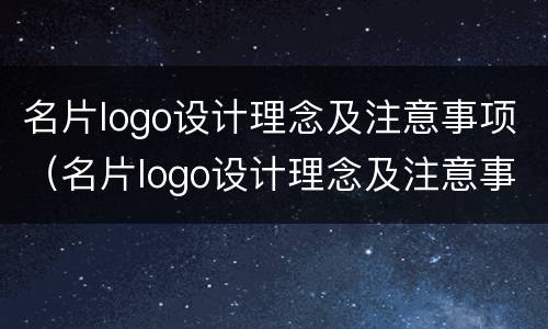 名片logo设计理念及注意事项（名片logo设计理念及注意事项）