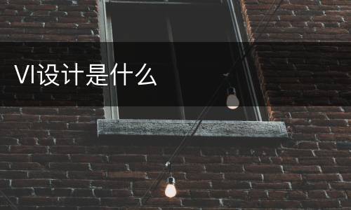 VI设计是什么