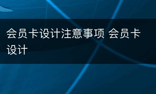 会员卡设计注意事项 会员卡 设计