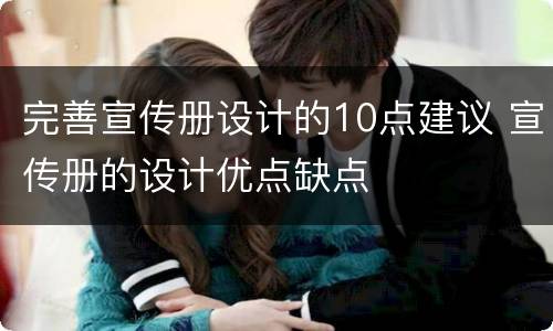 完善宣传册设计的10点建议 宣传册的设计优点缺点