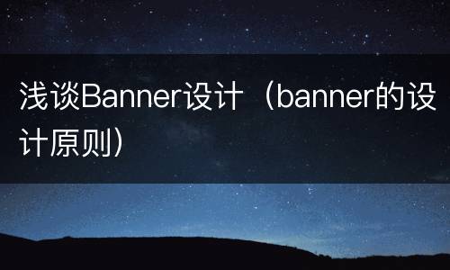 浅谈Banner设计（banner的设计原则）