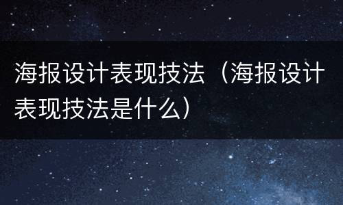 海报设计表现技法（海报设计表现技法是什么）