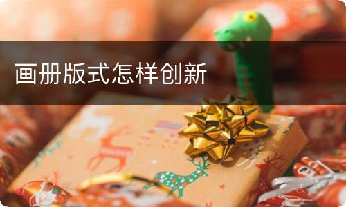 画册版式怎样创新