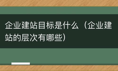 企业建站目标是什么（企业建站的层次有哪些）