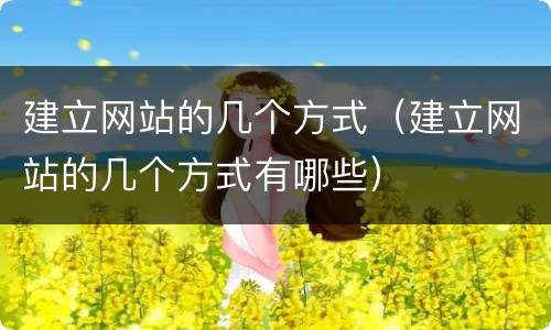 建立网站的几个方式（建立网站的几个方式有哪些）