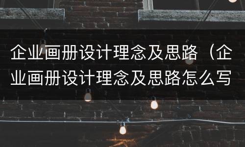 企业画册设计理念及思路（企业画册设计理念及思路怎么写）