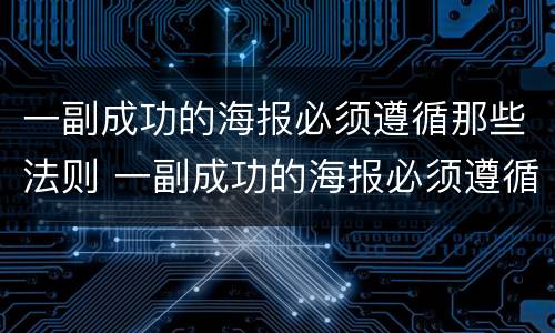 一副成功的海报必须遵循那些法则 一副成功的海报必须遵循那些法则和原则