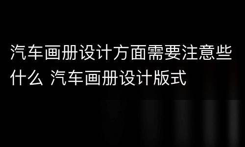 汽车画册设计方面需要注意些什么 汽车画册设计版式