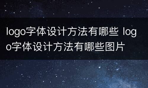 logo字体设计方法有哪些 logo字体设计方法有哪些图片