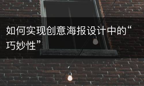 如何实现创意海报设计中的“巧妙性”